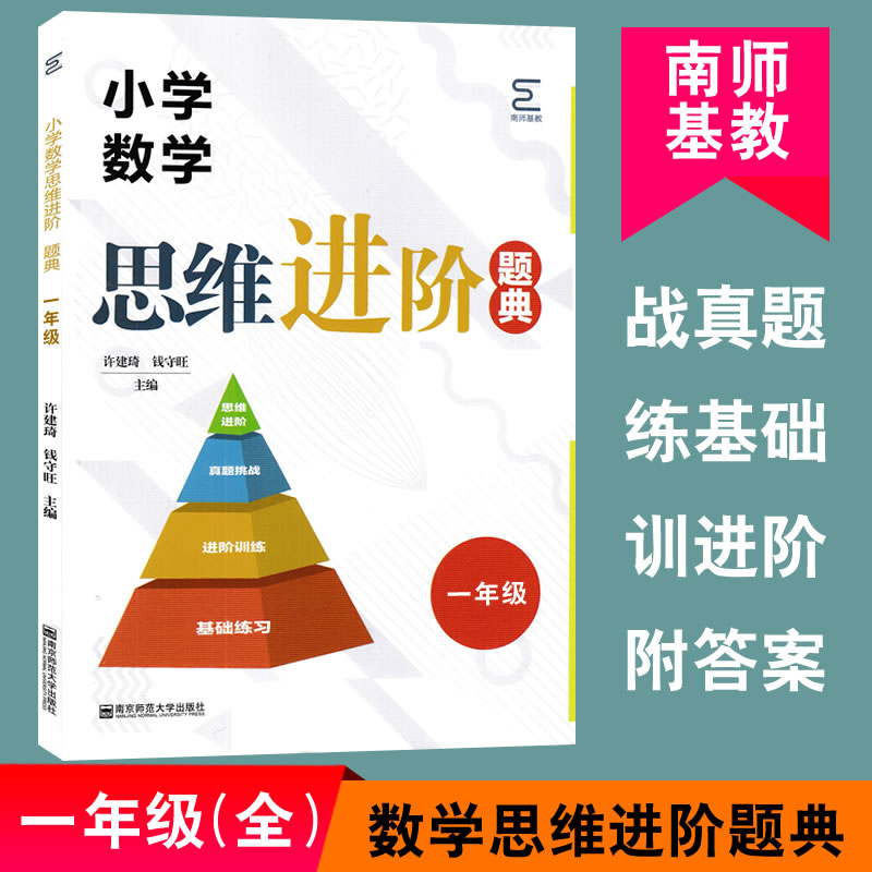 南师基教小学数学思维进阶题典一年级数学基础练习进阶训练真题挑战可配小学数学思维进阶指导小学数学提优拓展训练9787565146060