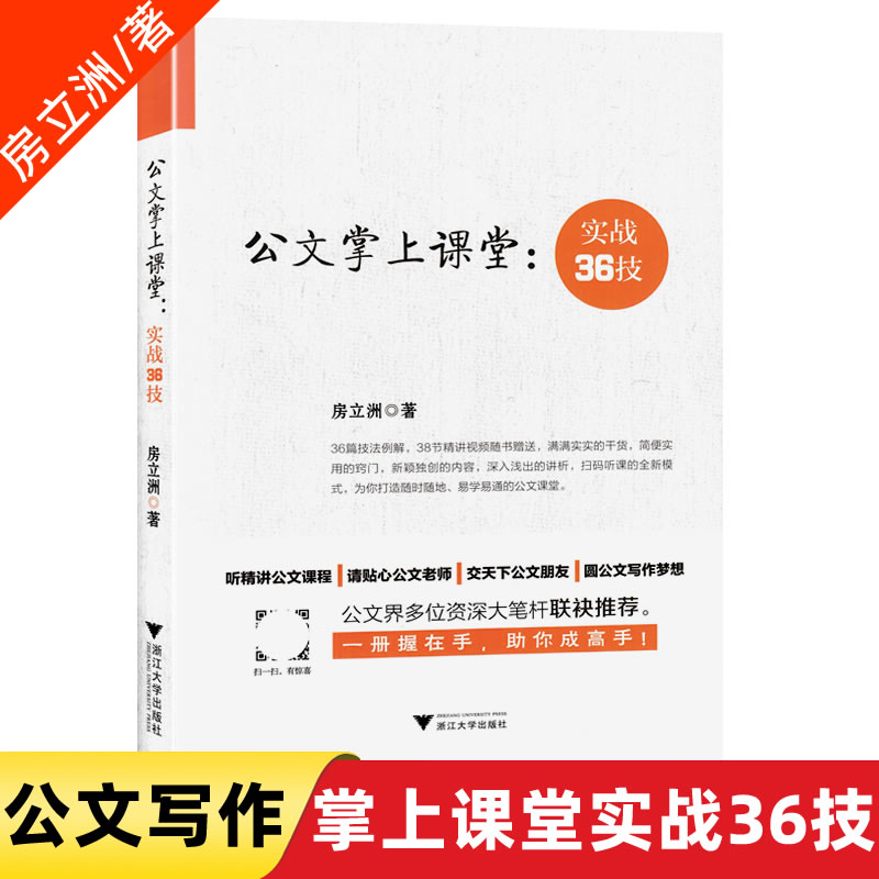 公文掌上课堂实战36技 党政机关文秘人员公文写作通知文件讲话稿撰写 党政工作总结材料汇报新闻通稿写作技法房立洲9787308180177
