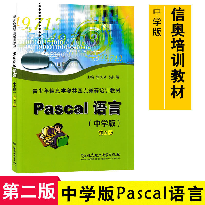 正版 青少年信息学奥林匹克竞赛培训教材 pascal语言 中学版 第2版