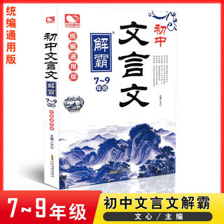 文心图书 初中文言文解霸7~9年级 统编通用版适用初一初二初三文言文 初中文言文导读中考文言文背诵阅读9787212104436