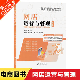 主审天猫淘宝网店运营网店产品发布店铺装 第2版 卢立红 配微课 修日常客服物流管理网店推广营销数据分析电商图书 .网店运营与管理