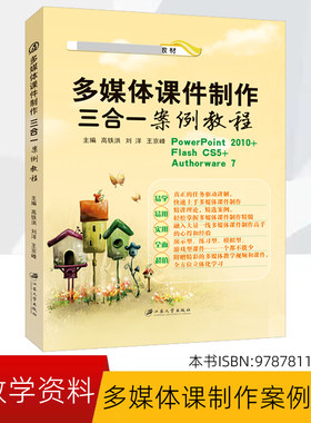 多媒体课件制作三合一 PowerPoint2010 Flash CS5 Authorware7案例教程(中文版)课件制作软件教程教师学生课件教程书9787811305432