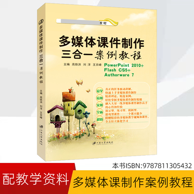 多媒体课件制作三合一 PowerPoint2010 Flash CS5 Authorware7案例教程(中文版)课件制作软件教程教师学生课件教程书9787811305432