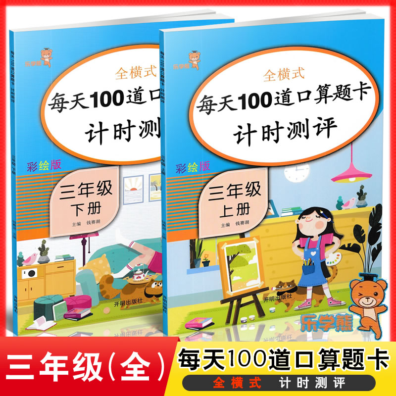 乐学熊彩绘版 全横式每天100道口算题卡计时测评 三年级上册+下册2本 小学数学口算题卡速算题卡口算综合测试练习题9787513153232