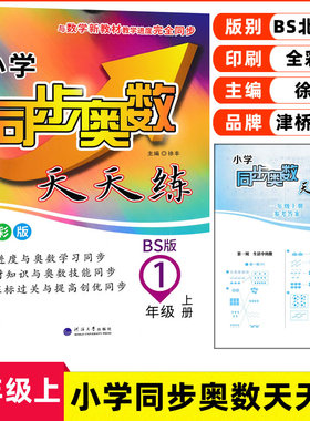 2021版小学同步奥数天天练一年级上册BS北师版数学课本同步奥数训练 小学奥数培优提高津桥教育奥数拔高辅导集训教材9787563069927