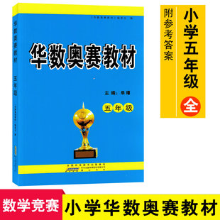 新版 华数奥赛教材五年级 小学生