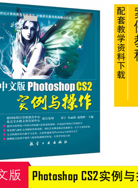正版 中文版Photoshop CS2实例与操作 PS软件教程 图像处理 Photoshop平面设计 广告设计 海报宣传页 名片设计教程9787802434981