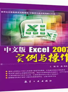 正版图书，特价！中文版Excel 2007实例与操作 郭燕9787802436213