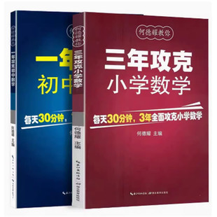何德耀教你三年攻克小学数学一年攻克初中数学四五六年级小学初一初二初三数学教辅教案练习题小升初