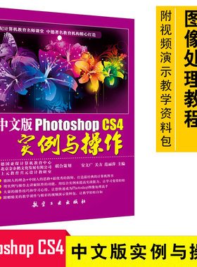 正版 中文版Photoshop CS4实例与操作 PS软件教程 照片图像处理 Photoshop平面设计 广告设计书 海报宣传页设计教程9787802436695