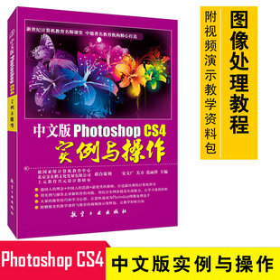 CS4实例与操作 PS软件教程 照片图像处理 正版 广告设计书 Photoshop Photoshop平面设计 海报宣传页设计教程9787802436695 中文版
