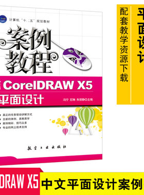 正版 中文版CorelDRAW X5平面设计案例教程 CorelDRAW基础教程 CorelDRAW绘图 平面设计 广告制作 贺卡制作 海报制作9787802433137