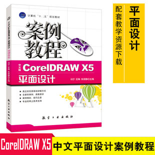 X5平面设计案例教程 CorelDRAW基础教程 贺卡制作 中文版 海报制作9787802433137 广告制作 CorelDRAW 平面设计 正版 CorelDRAW绘图