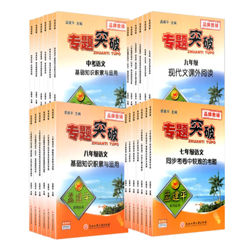 孟建平专题突破中考科学孟建平专题突破中考科学英语专项题组训练中考科学计算实验探究中考语文基础知识现代英语阅读理解语法训练
