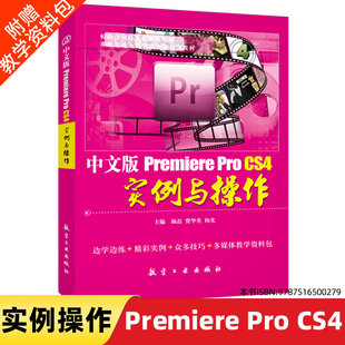 Pro CS4实例与操作 Premiere软件学习教程 2DVD光盘 影视制作学习书 Premiere 视频编辑书 影视特效视频学习9787516500279 中文版