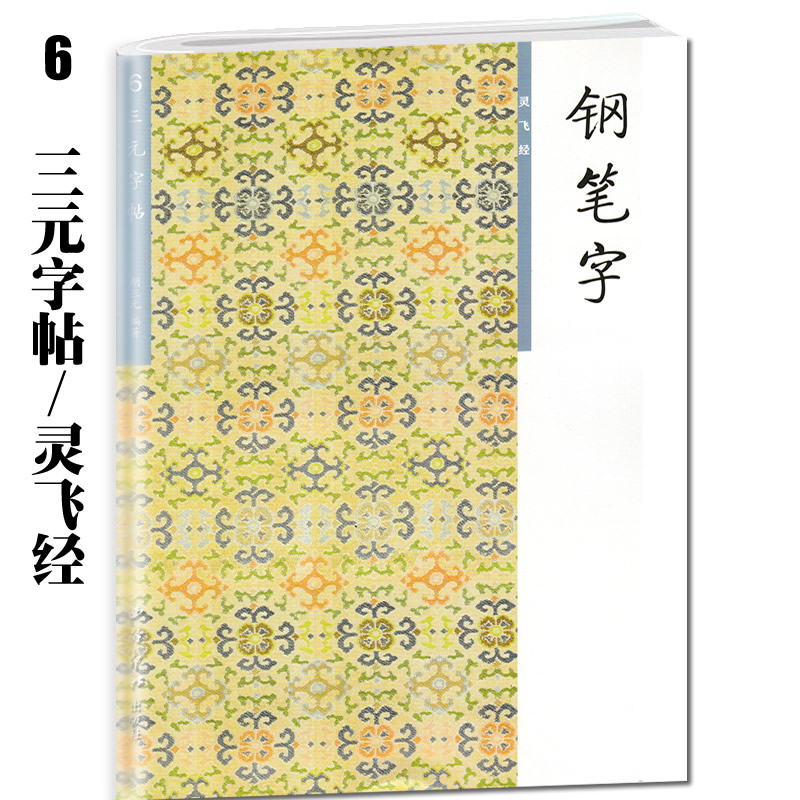 灵飞经三元字帖西泠印社中学生钢笔字帖规范写字帖书 中学生书法作品