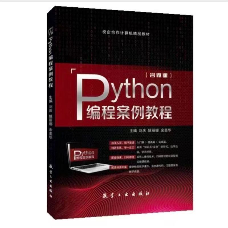 Python编程案例教程(含微课) Python基础入门 趣学Python编程教材 Python实战 青少年信息学辅导 