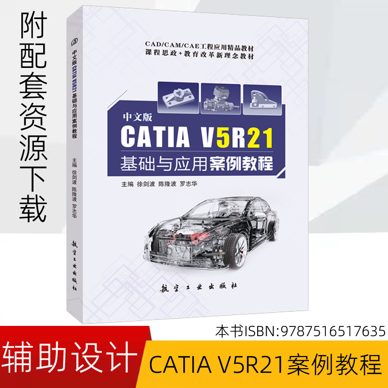 中文版CATIA V5R21基础与应用案例教程 CATIA计算机辅助设计书籍 CATIA软件教程曲面设计装配CATIA钣金设计特征建模9787516517635 书籍/杂志/报纸 计算机辅助设计和工程（新） 原图主图