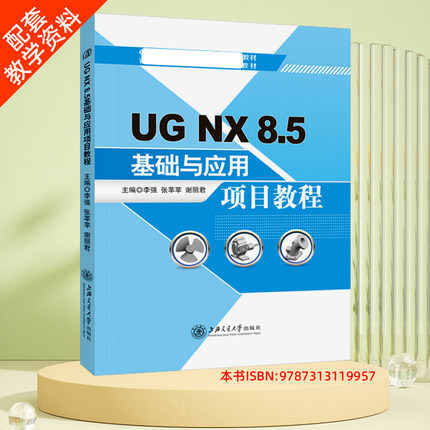 正版 UG NX 8.5基础与应用项目教程 UG草图绘制UG三维建模装配设计 CAD/CAM/CAE工程应用教程 UG工程制图曲面设计9787313119957