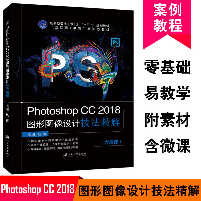 全彩Photoshop CC 2018图形图像设计技法精解Photoshop软件教程 Photoshop广告海报设计PS人像修饰PS抠图滤镜效果9787568411370