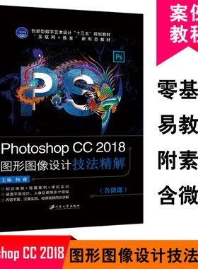 全彩Photoshop CC 2018图形图像设计技法精解Photoshop软件教程 Photoshop广告海报设计PS人像修饰PS抠图滤镜效果9787568411370
