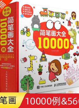 简笔画大全10000例3-6岁儿童简笔画手绘本幼儿小学幼师成年教程手绘涂色儿童涂色幼儿画画书涂色本亲子绘画本手绘9787115405784