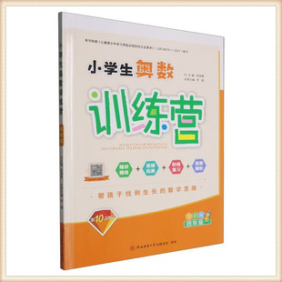 第10次修订.小学生奥数训练营四年级上下居海霞主编奥数练习册辅导题训练题全国通用小学生奥数举一反三经典例题9787569554908