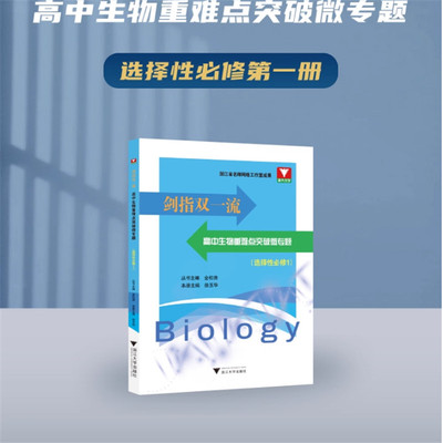 2025剑指双一流·高中生物重难点突破微专题（选择性必修1）/浙江省名师网络工作室成果/金松涛/徐玉华主编/9787308263122