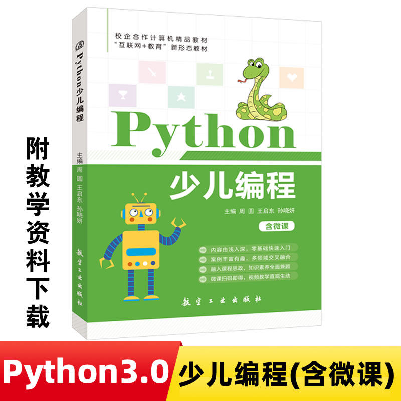 包邮 Python少儿编程(含微课) 周圆,王启东,孙晓妍9787516527078 少儿趣味编程海龟制图游戏编程小学信