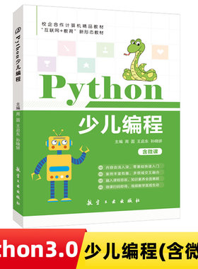 包邮 Python少儿编程(含微课) 周圆,王启东,孙晓妍9787516527078 少儿趣味编程海龟制图游戏编程小学信息技术教案参考机器人智能