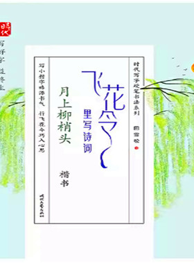 时代写字 田雪松飞花令里写诗词·月上柳梢头  9787538762297