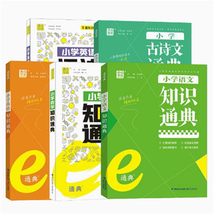 2025通城学典小学数学语文英语知识通典讲解类小学生教辅书练习册小学通用级数学知识清单公式定理小升初总复习