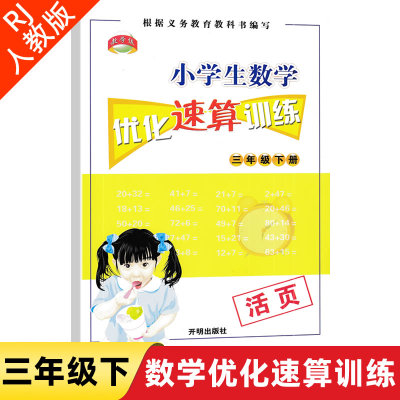 数学优化速算训练三年级下册