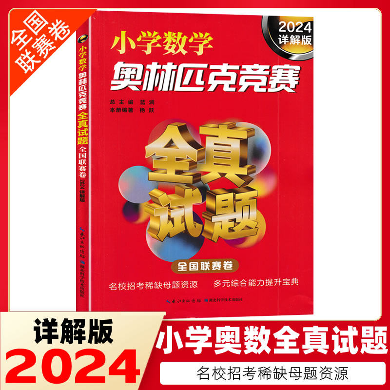 2024详解版小学数学奥林匹克竞赛全真试题(全国联赛卷)华罗庚金杯希望杯趣味数学小学生三四五六年级数学竞赛9787570624591