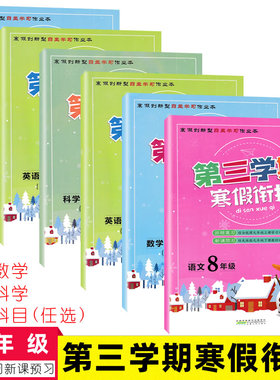 定价21.80爱博第三学期寒假衔接八年级上下学期语文数学英语科学衔接配人教浙教华师外研版初二寒假新课预习八年级寒假衔接教材