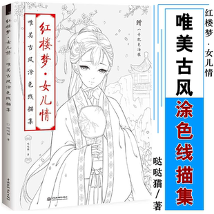 艺术漫画 零基础绘画涂色线描9787517063964 红楼梦女儿情 绘画技法 美术基础入门 漫画技法 著 哒哒猫 唯美古风涂色线描集 包邮
