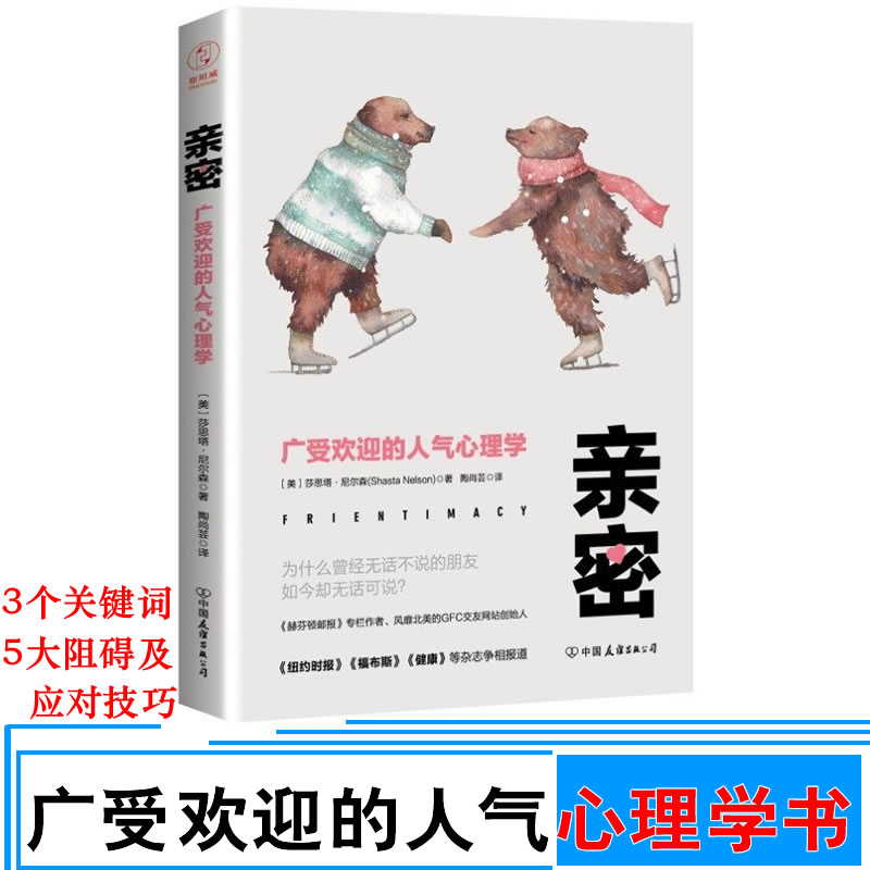 包邮 亲密 广受欢迎的人气心理学 莎思塔.尼尔森著 心理学书 教你轻松走出友谊困境 解决亲密关系难题 心理自助读物9787505742185