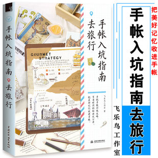 著 飞乐鸟工作室 新手手帐记录漫画彩铅绘画素描入门教程书 手帐本排版 手账日记9787517065630 手帐入坑指南 模板素材绘画 去旅行