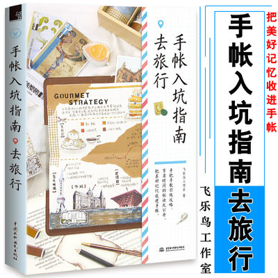手帐入坑指南 去旅行 飞乐鸟工作室/著 新手手帐记录漫画彩铅绘画素描入门教程书 手帐本排版模板素材绘画 手账日记9787517065630