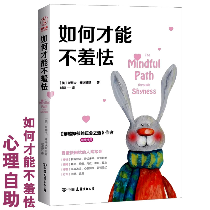 包邮 如何才能不羞怯 斯蒂夫.弗洛沃斯著 心理自助 克服羞怯 人际关系 职场励志 初入职场提升 心理素质提升书籍9787505743564