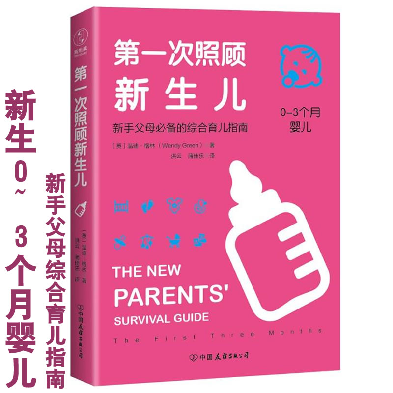 包邮 第*一次照顾新生儿 新手父母必*备的综合育儿指南 温迪.格林/著 育儿书籍 0~3个月婴儿哺育 二孩二胎育儿书籍9787505741928