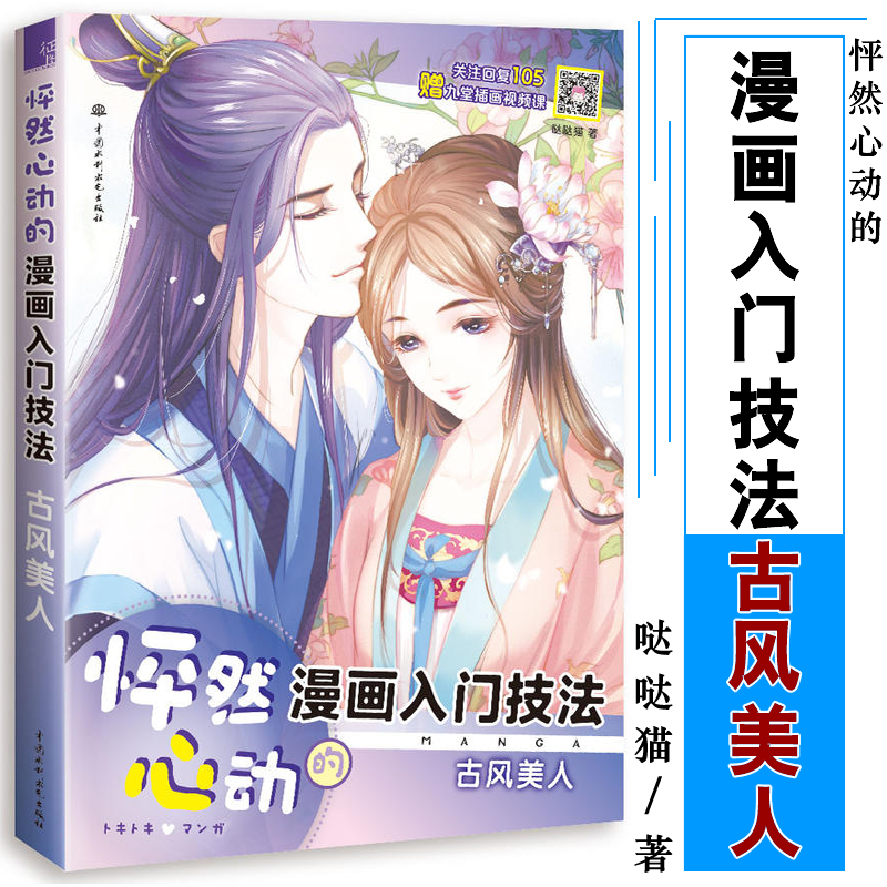 怦然心动的漫画入门技法 古风美人 哒哒猫/著 艺术漫画 漫画技法书籍 美术基础入门 绘画技法 制服秀绘制技法9787517064312