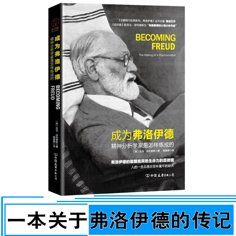 包邮 成为弗洛伊德 精神分析学家是怎样炼成的 亚当.菲利普斯/著 可与《梦的解析》搭配阅读 心理学读物 心理减压书9787505742949