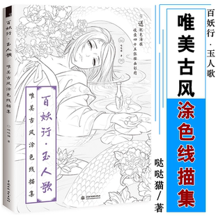 艺术漫画 零基础绘画涂色线描9787517063032 百妖行玉人歌 绘画技法 美术基础入门 漫画技法 著 哒哒猫 唯美古风涂色线描集 包邮