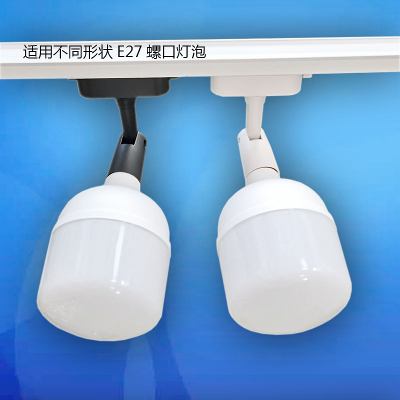 E27螺口路轨灯座服装店商场展厅LED灯泡散光光源轨道灯架二线黑白