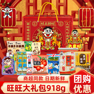 旺旺大礼包雪饼仙贝大米饼零食大礼包儿童新年礼物年货送礼918g