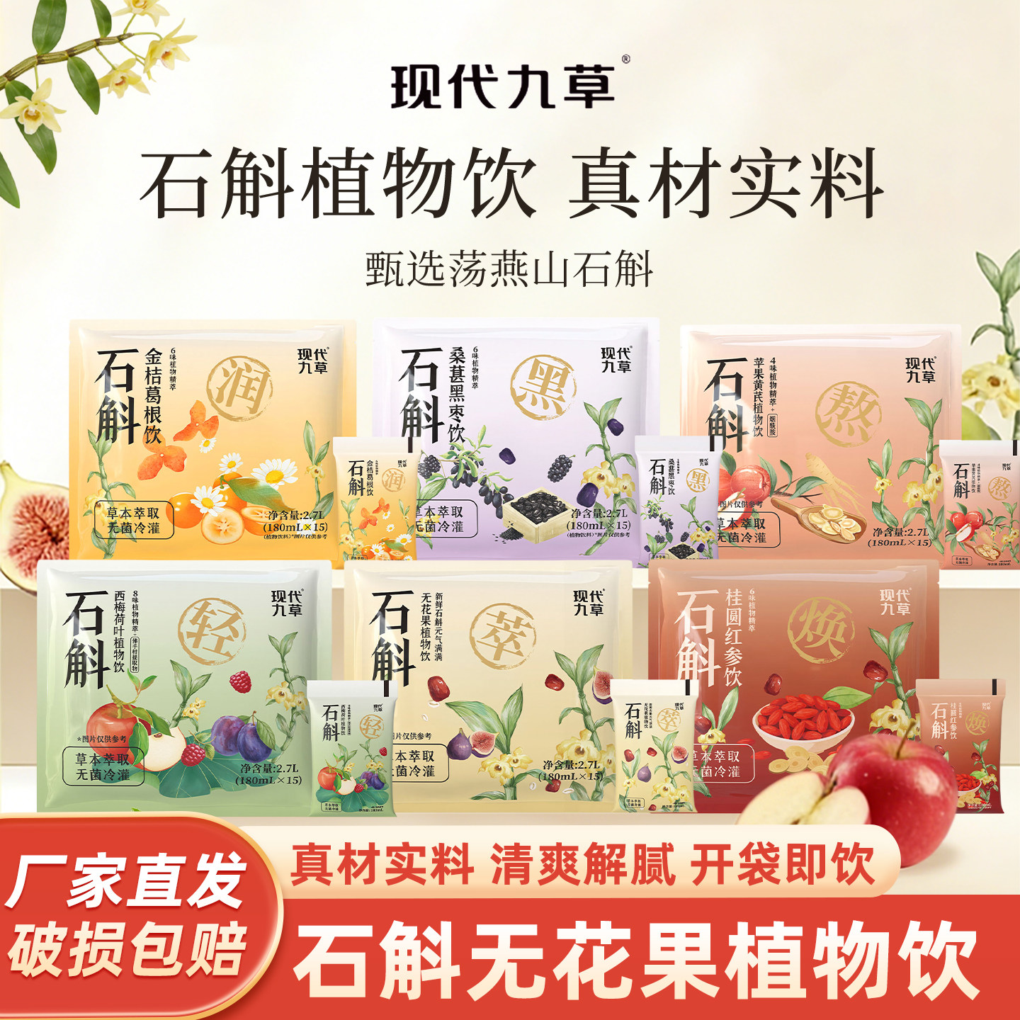现代九草石斛无花果黄芪苹果桂圆西梅草本植物饮料石斛薏仁饮品