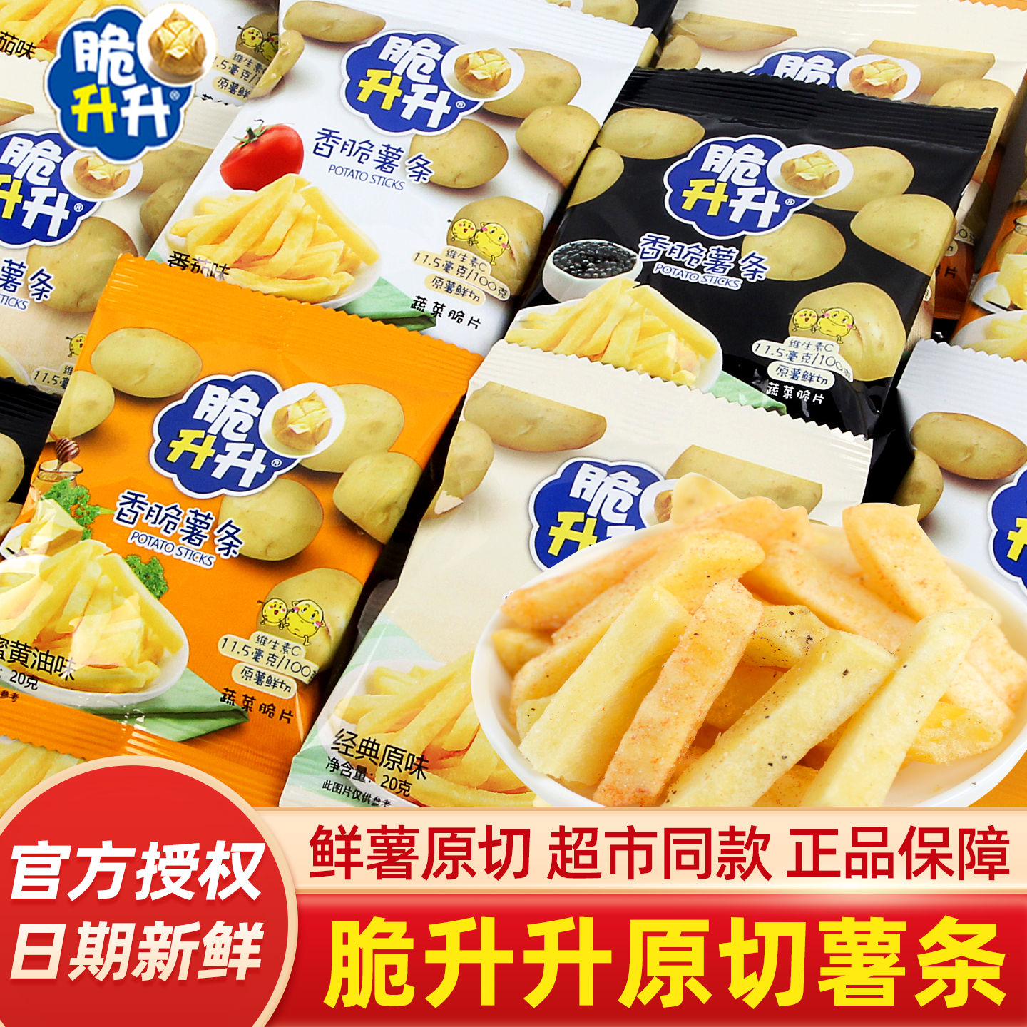 脆升升薯条蜂蜜黄油味脆生生零食