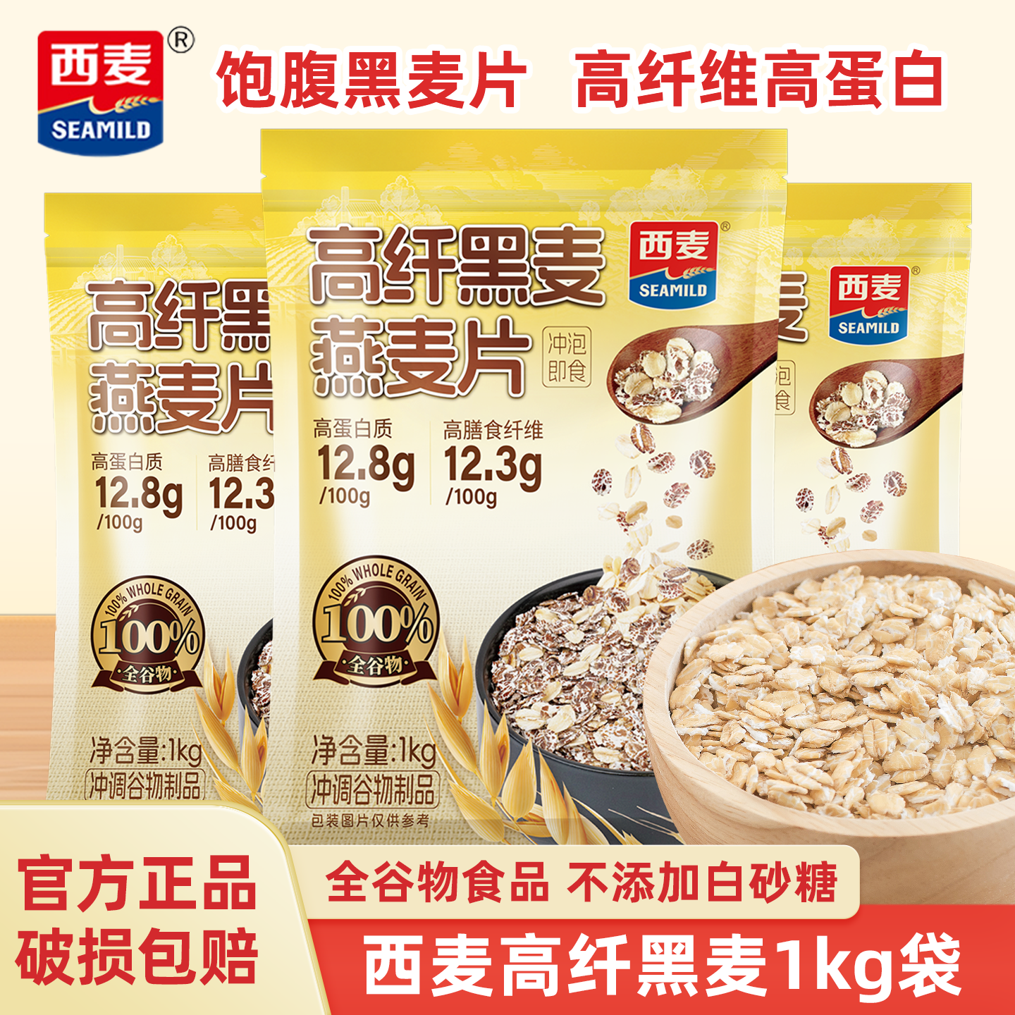 西麦高纤黑麦燕麦片1kg早餐代餐