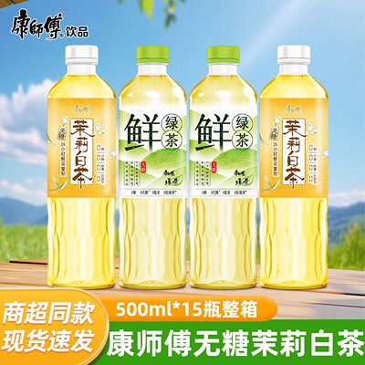 康师傅茉莉白茶无糖鲜绿茶500ml*15瓶整箱花茶调味饮料夏季饮品